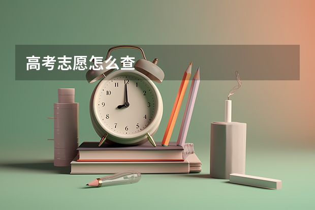 高考志愿怎么查