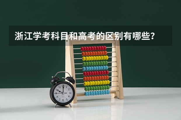 浙江学考科目和高考的区别有哪些?
