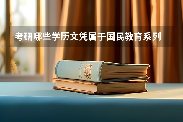 考研哪些学历文凭属于国民教育系列