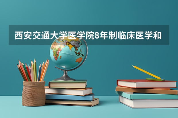 西安交通大学医学院8年制临床医学和空军军医大学无军籍8年制临床医学那个好，高考报志愿如何选择？