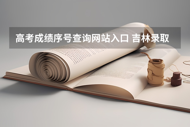 高考成绩序号查询网站入口 吉林录取档案状态查询入口官网