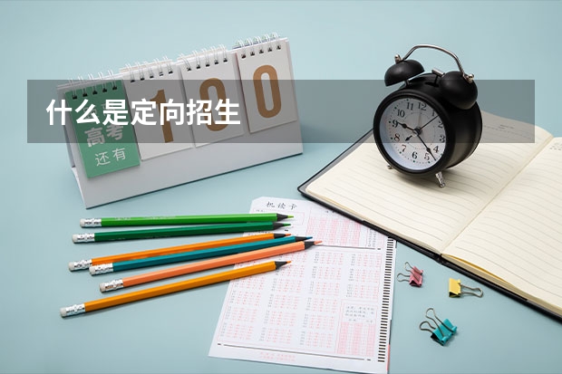 什么是定向招生