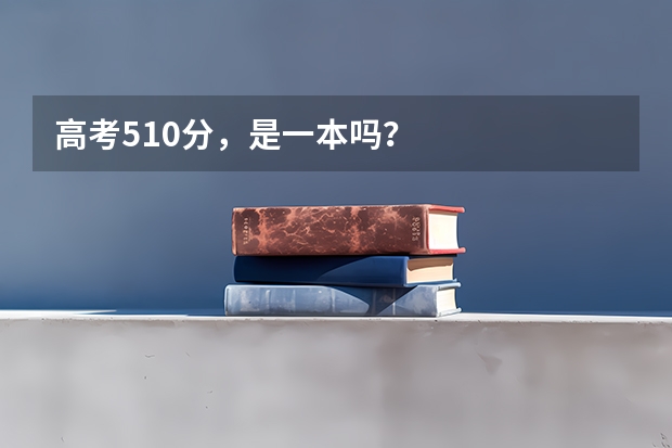 高考510分，是一本吗？