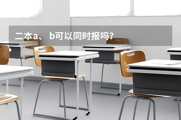 二本a、 b可以同时报吗？