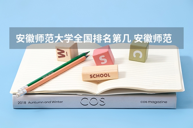 安徽师范大学全国排名第几 安徽师范大学简介