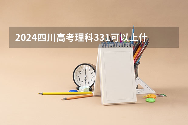 2024四川高考理科331可以上什么大学预测