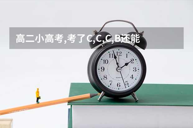 高二小高考,考了C,C,C,B还能上本科吗?
