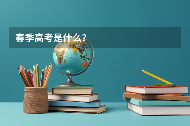 春季高考是什么？