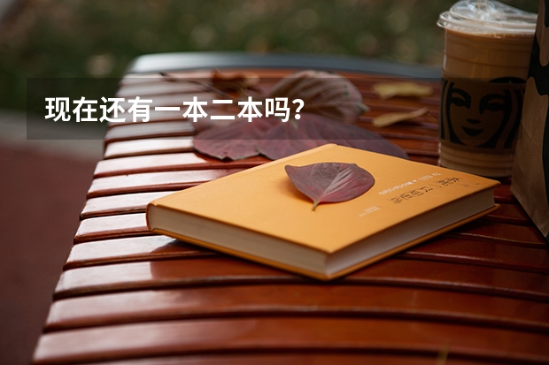 现在还有一本二本吗?