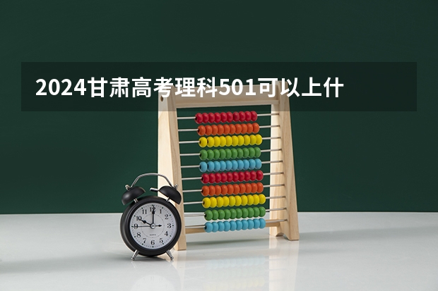 2024甘肃高考理科501可以上什么大学预测