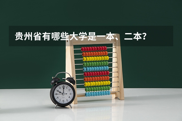 贵州省有哪些大学是一本、二本？