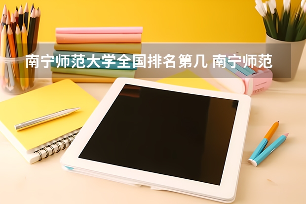 南宁师范大学全国排名第几 南宁师范大学简介