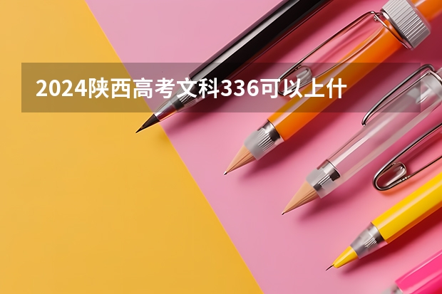 2024陕西高考文科336可以上什么大学预测