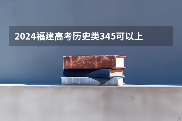 2024福建高考历史类345可以上什么大学预测